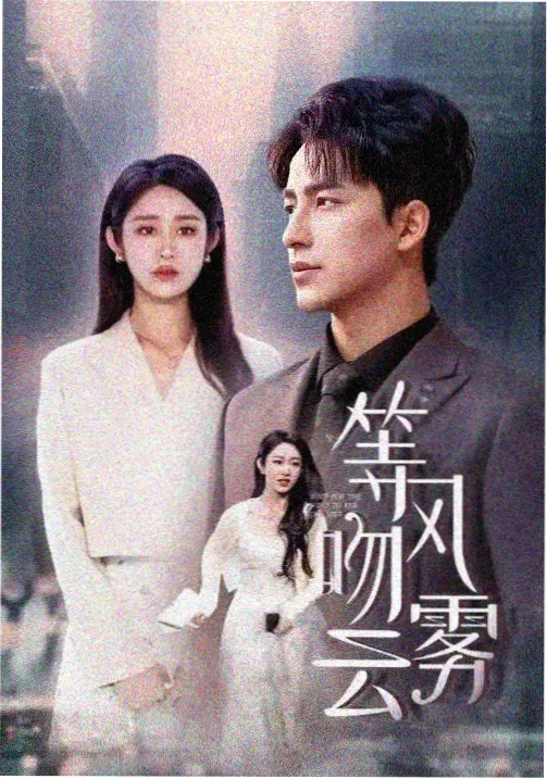 你邻居的妻子 第3集 剧照